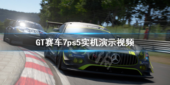 《GT赛车7》ps5实机演示视频 游戏画面怎么样？