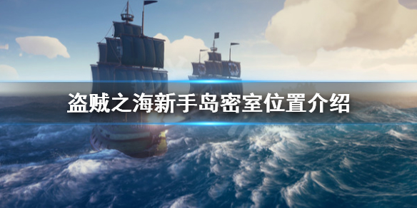 《盗贼之海》新手岛密室在哪里 新手岛密室位置介绍