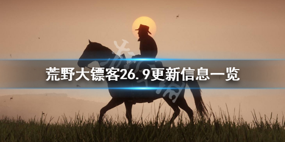 《荒野大镖客2》6.9更新信息一览 6.9更新了哪些内容