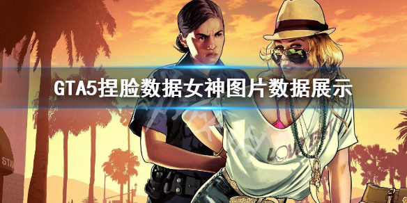 《GTA5》怎么捏脸好看 捏脸数据女神图片数据展示