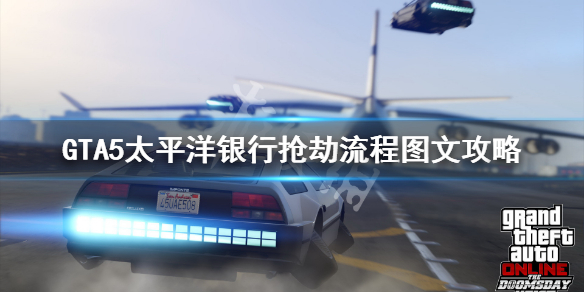 《GTA5》太平洋银行怎么抢 太平洋银行抢劫流程图文攻略