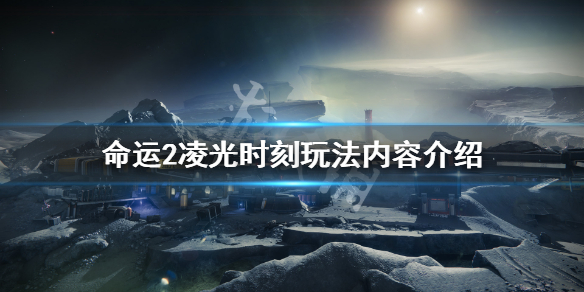 《命运2》年四DLC玩法内容有哪些 凌光时刻玩法内容介绍