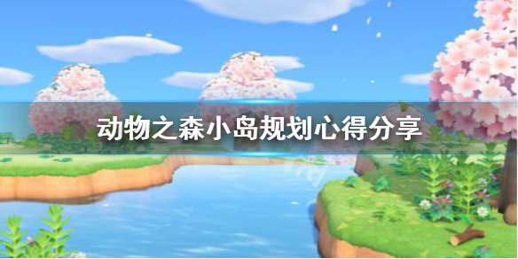 《集合啦动物森友会》小岛怎么规划 小岛规划心得分享