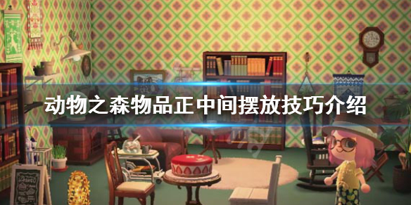 《集合啦动物森友会》物品怎么放在桌子正中间 物品正中间摆放技巧介绍