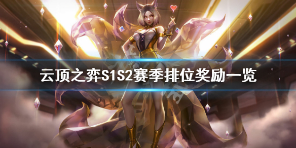 《云顶之弈》S1S2赛季排位奖励一览 S1S2赛季排位奖励是什么