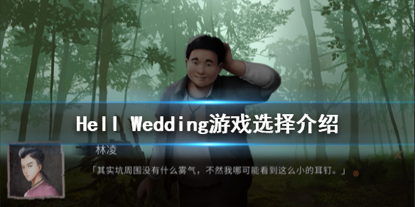 《夜嫁》怎么选择 Hell Wedding游戏选择介绍