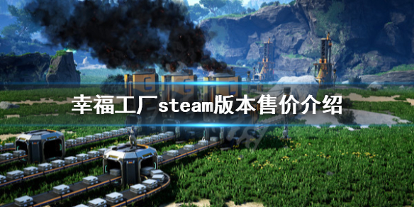 《幸福工厂》steam多少钱 steam版本售价介绍