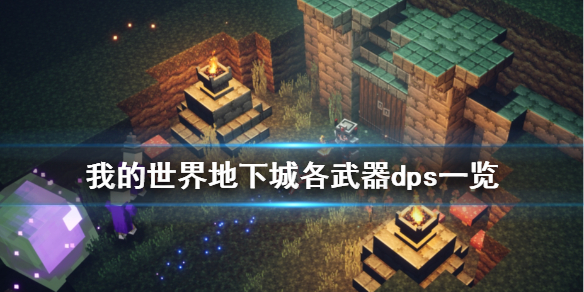 《我的世界地下城》什么武器输出高 各武器dps一览