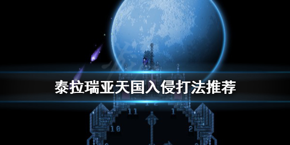 《泰拉瑞亚》天国入侵怎么打 天国入侵打法推荐