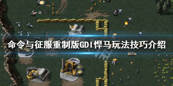 《命令与征服重制版》GDI悍马有什么作用 GDI悍马玩法技巧介绍