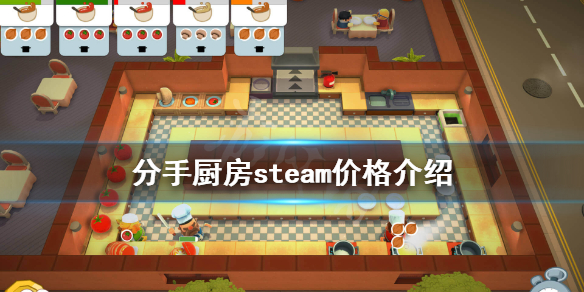 《胡闹厨房》多少钱 游戏steam价格介绍