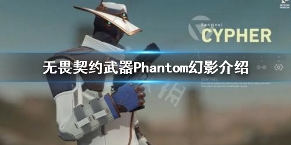 《无畏契约》Phantom幻影好用吗 武器Phantom幻影介绍