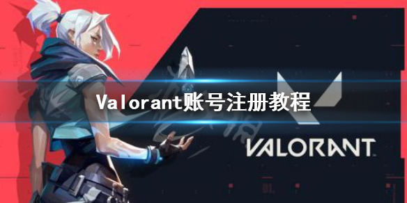 《无畏契约》怎么注册账号 Valorant账号注册教程