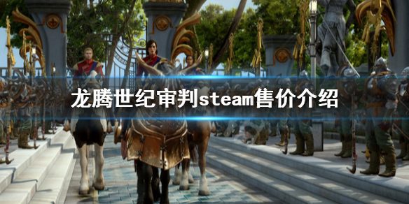 《龙腾世纪审判》steam多少钱 steam售价介绍