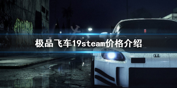 《极品飞车19》steam多少钱 steam价格介绍