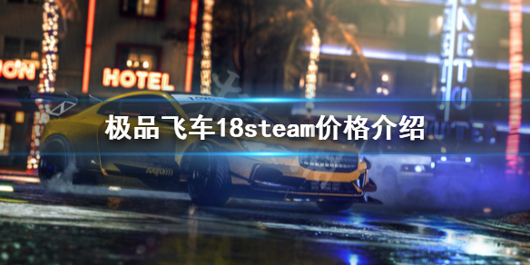 《极品飞车18》steam多少钱 游戏steam价格介绍