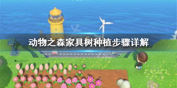 《集合啦动物森友会》家具树怎么弄 家具树种植步骤详解