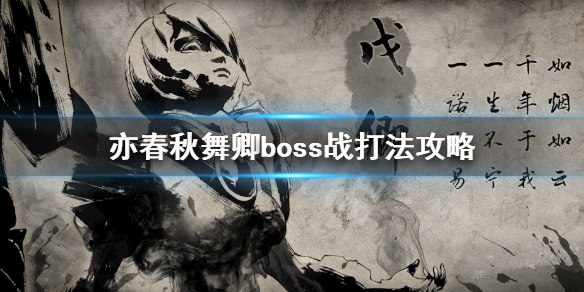 《亦春秋》舞卿怎么打？舞卿boss战打法攻略