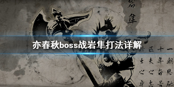 《亦春秋》岩隼boss战怎么打？boss战岩隼打法详解