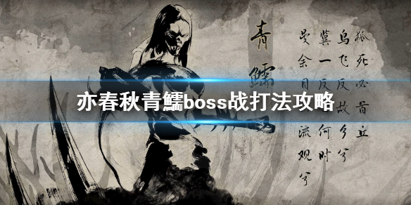 《亦春秋》青鱬怎么打？青鱬boss战打法攻略