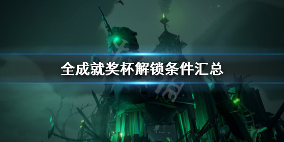 《盗贼之海》成就攻略一览 全成就奖杯解锁条件汇总