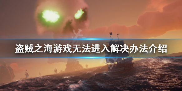 《盗贼之海》进不去怎么办 游戏无法进入解决办法介绍