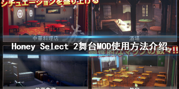 《甜心选择2》舞台场景怎么安装 舞台MOD使用方法介绍