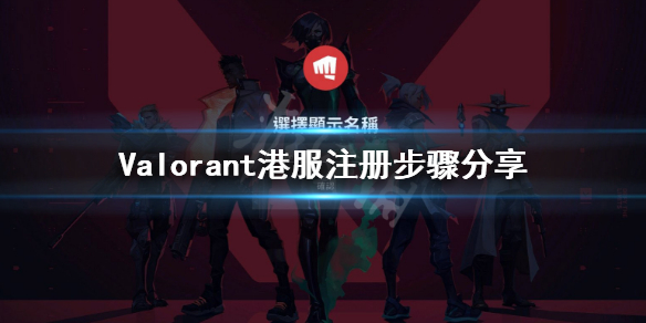 《无畏契约》港服怎么注册账号？Valorant港服注册步骤分享