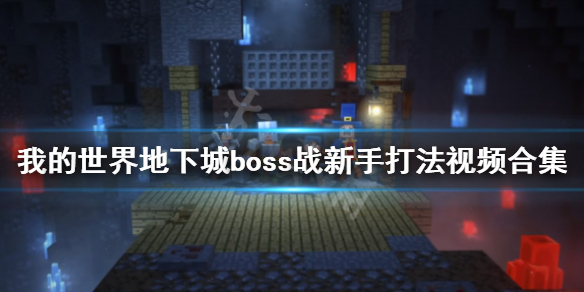 《我的世界地下城》boss战新手打法视频合集 boss战新手怎么打？