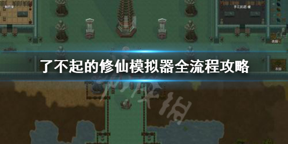 《了不起的修仙模拟器》怎么开局 高效开局到攻打门派全流程攻略