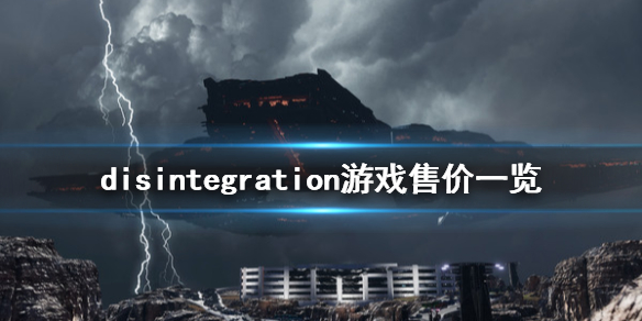 《瓦解》多少钱 disintegration游戏售价一览