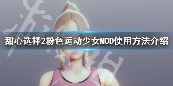 《甜心选择2》粉色运动少女怎么捏 粉色运动少女MOD使用方法介绍