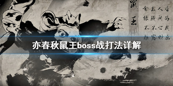 《亦春秋》鼠王怎么打？鼠王boss战打法详解