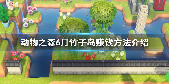 《集合啦动物森友会》6月怎么赚钱 6月竹子岛赚钱方法介绍