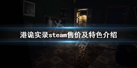 《港诡实录》steam多少钱 steam售价及特色介绍