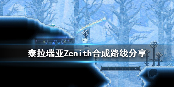 《泰拉瑞亚》Zenith合成路线分享 Zenith怎么合成