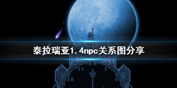 《泰拉瑞亚》1.4npc关系图分享 1.4npc好感一览