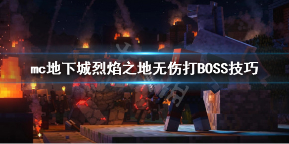 《我的世界地下城》烈焰之地boss怎么打？烈焰之地无伤打BOSS技巧