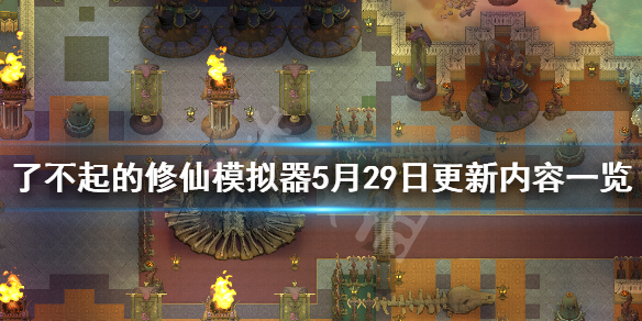 《了不起的修仙模拟器》5月29日更新内容一览 5月29日更新了什么？