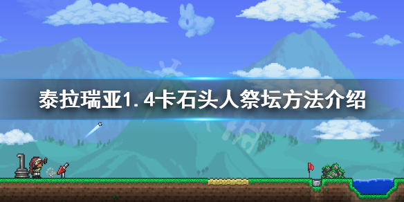 《泰拉瑞亚》1.4石头人祭坛怎么卡 1.4卡石头人祭坛方法介绍