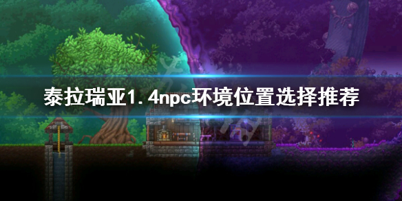 《泰拉瑞亚》1.4npc环境怎么选 1.4npc环境位置选择推荐