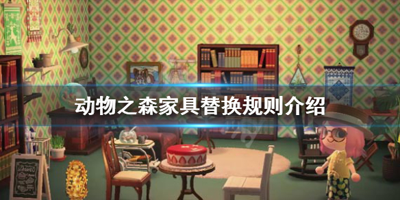 《集合啦动物森友会》小动物家具如何替换 家具替换规则介绍