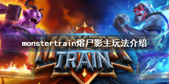 《怪物火车》熔尸影主怎么玩 monstertrain熔尸影主玩法介绍