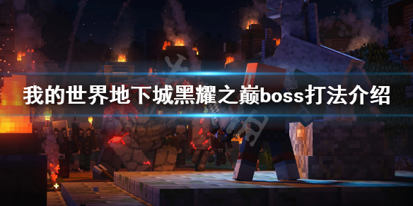 《我的世界地下城》黑耀之巅boss怎么打 黑耀之巅boss打法介绍