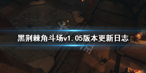 《黑荆棘角斗场》1.05版本更新信息 1.05版本更新了什么内容