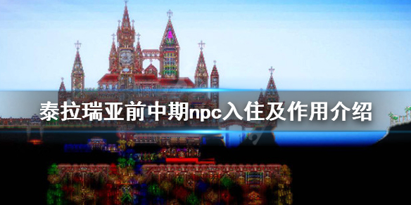 《泰拉瑞亚》npc怎么入住 前中期npc入住及作用介绍