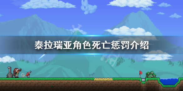 《泰拉瑞亚》角色死亡会怎么样 角色死亡惩罚介绍