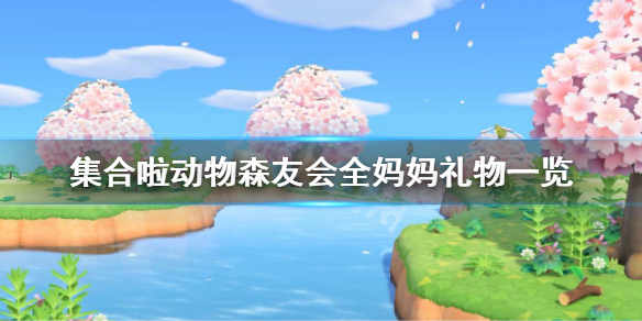 《集合啦动物森友会》妈妈礼物有哪些 全妈妈礼物一览