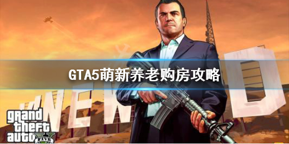 《GTA5》房子买哪里好 新手养老买房攻略