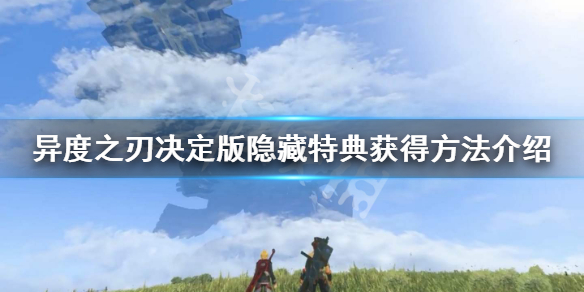 《异度之刃决定版》隐藏特典怎么获取 隐藏特典获得方法介绍